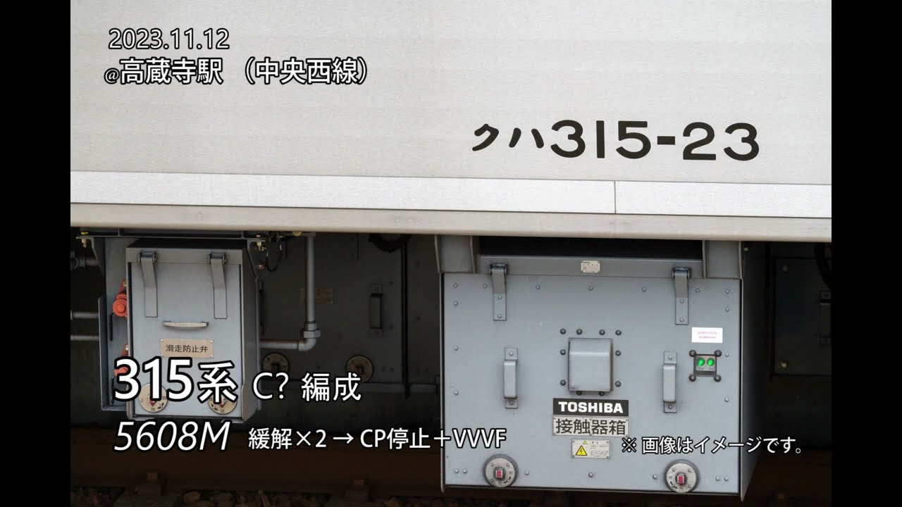 315系 ブレーキ緩解＋ジョイント音集