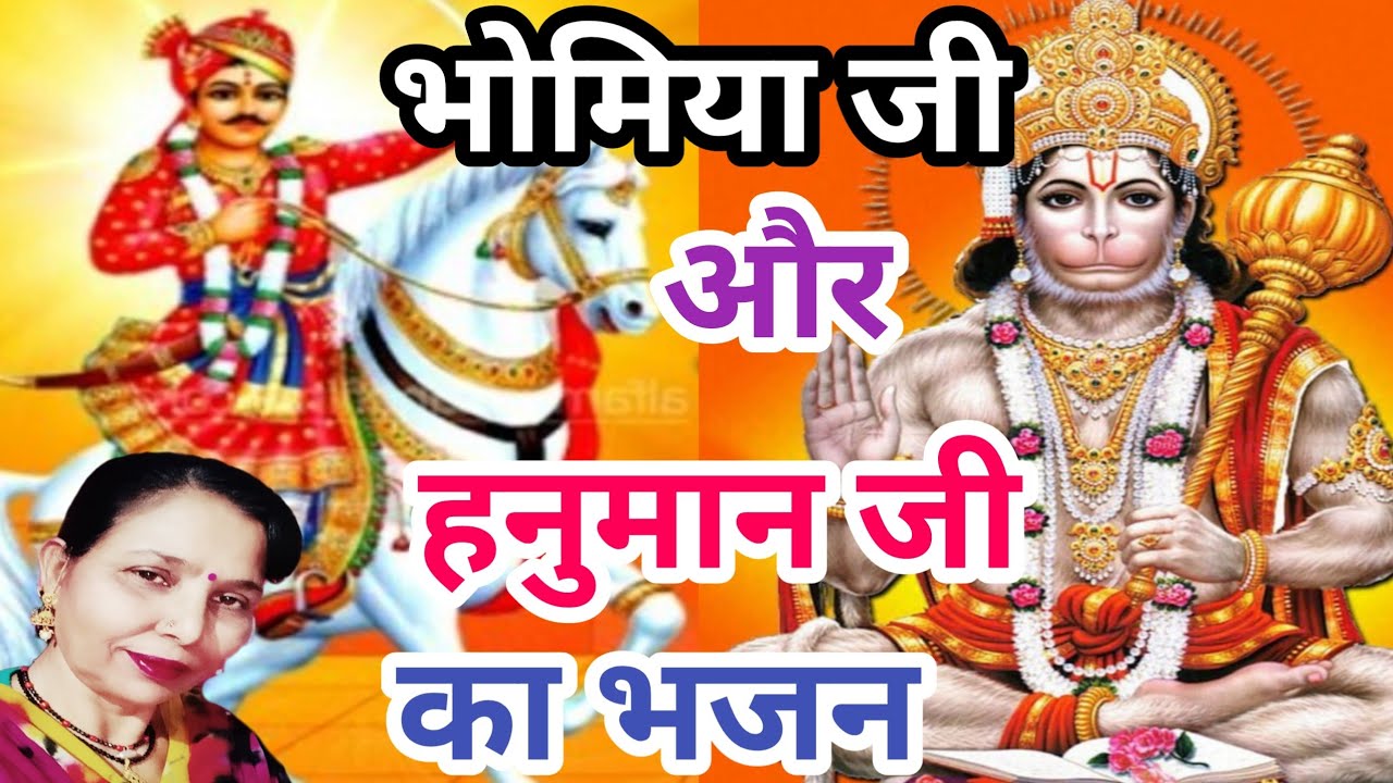 कद सिमरां गा भोमिया, कोई कद सिमरां गा हनुमान (661) भोमिया जी और हनुमान जी का सुंदर भजन/सरोज चौधरी...