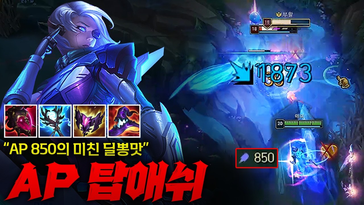 [탑 애쉬] AP 850 찍은 미친 궁딜 뽕맛 AP 탑 애쉬! 궁 한 방에 딜러들 바로 빈사 상태 만들어버리는 속 시원한 대미지 ㅋㅋㅋㅋ