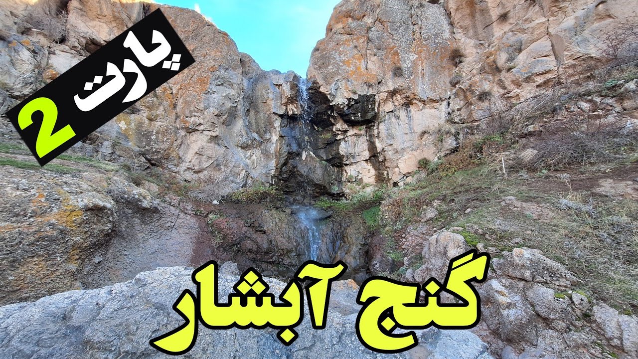 بدنبال گنجینه آبشاردر دره ای مهم درپشت قلعه وبالادست آسیاب باستانی