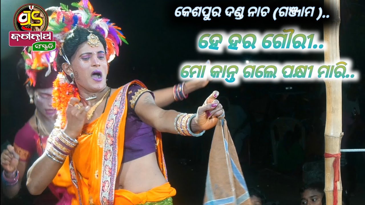 ମୋ କାନ୍ତ ଗଲେ ପକ୍ଷୀ ମାରି || ଚଢ଼େୟା ଚଢ଼େୟାଣୀ || Kespur Danda Nacha || Ganjam ||