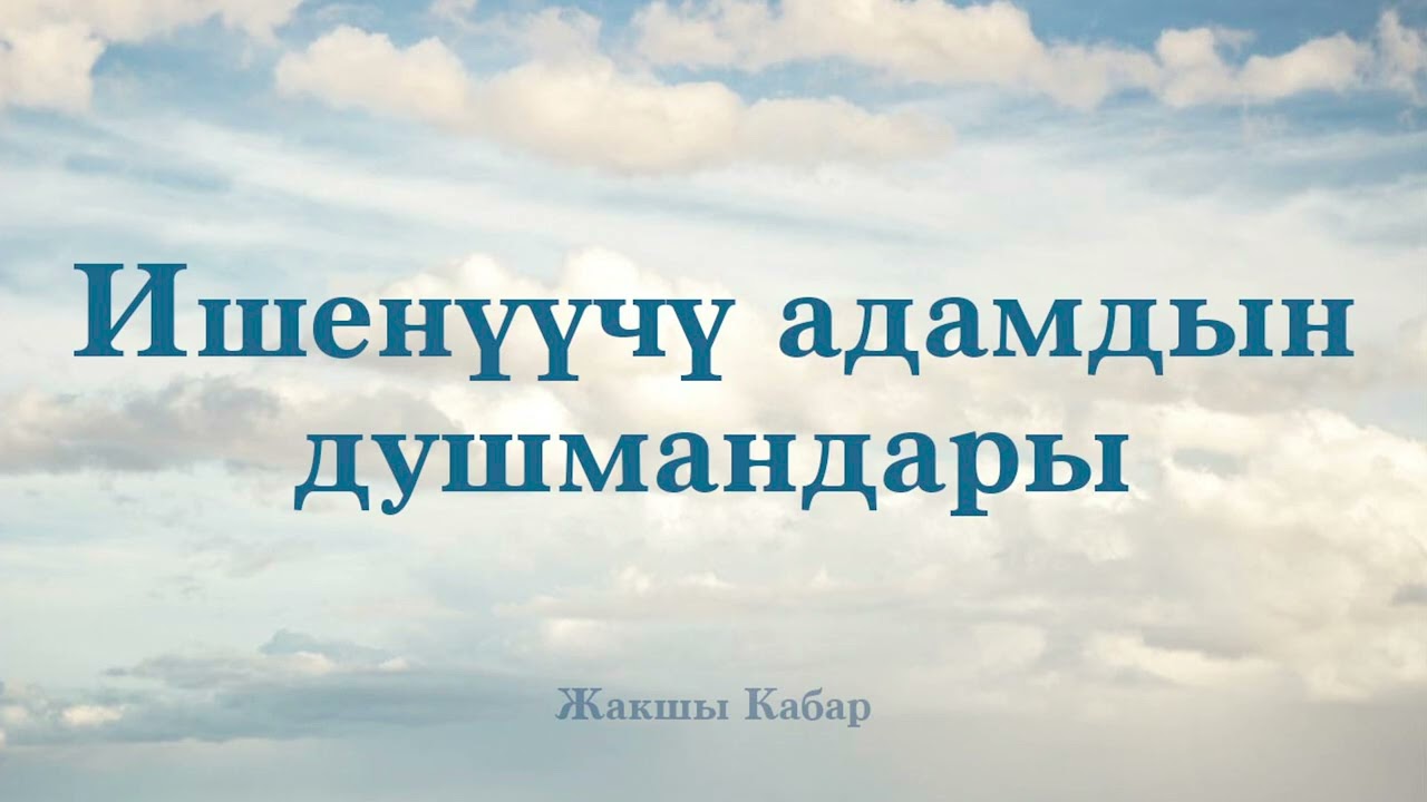 Ишенүүчү адамдын душмандары