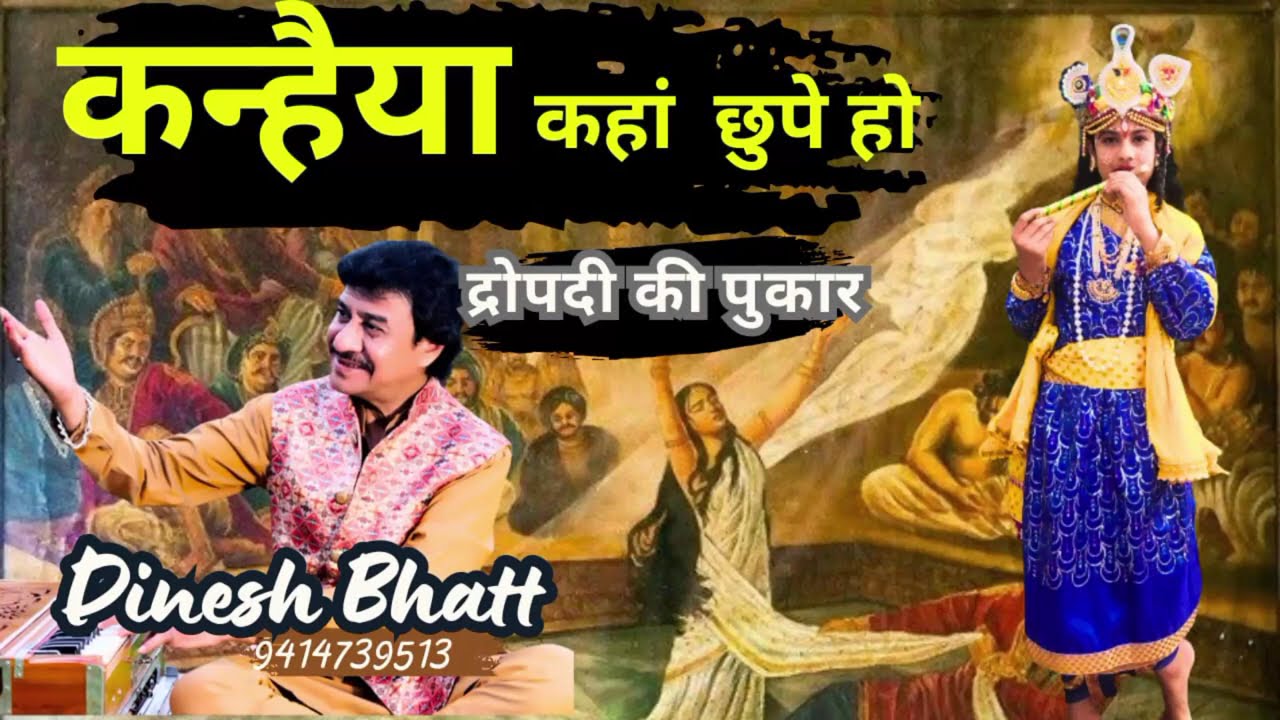 बहुत दिनों बाद कोई ढंग का भजनं आया है ।। कन्हैया कहा छुपे हो || द्रोपदी की पुकार|| स्वर दिनेश भट्ट