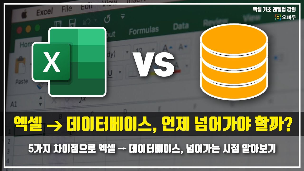 엑셀에서 데이터베이스로 언제 넘어가야 하나요? - 5가지 핵심 요약 | 엑셀 기초 레벨업 9강