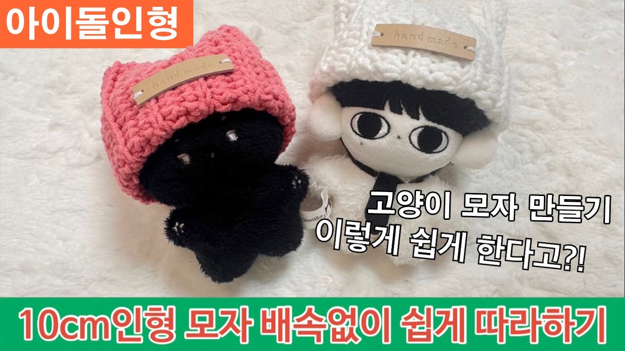 아이돌인형 고양이비니뜨기/10cm인형모자/인형비니/인형모자뜨기/코바늘인형모자/비니뜨기(배속없음)/10cm doll