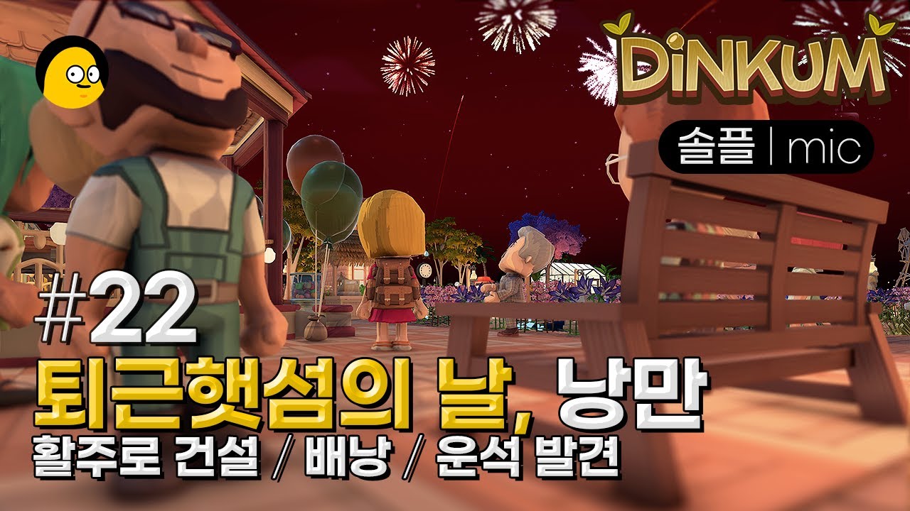 딩컴_22 | 호주 배경의 동숲 | 농사 힐링 탐험 채광 제조 생활 샌드박스 게임입니다. | DINKUM | 정식출시
