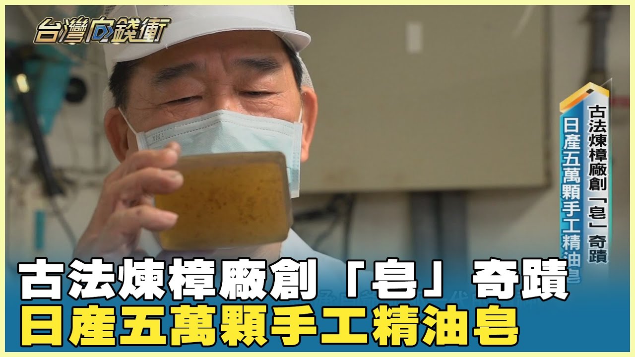 古法煉樟廠創「皂」奇蹟 日產五萬顆手工精油皂 20240615【台灣向錢衝】Part2