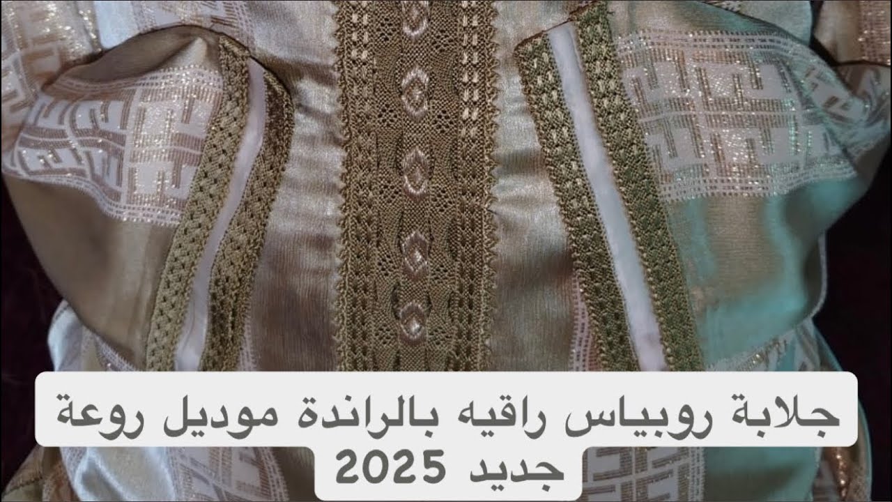 جلابة روبياس راقيه بالراندة موديل روعة جديد 2025✨🤩