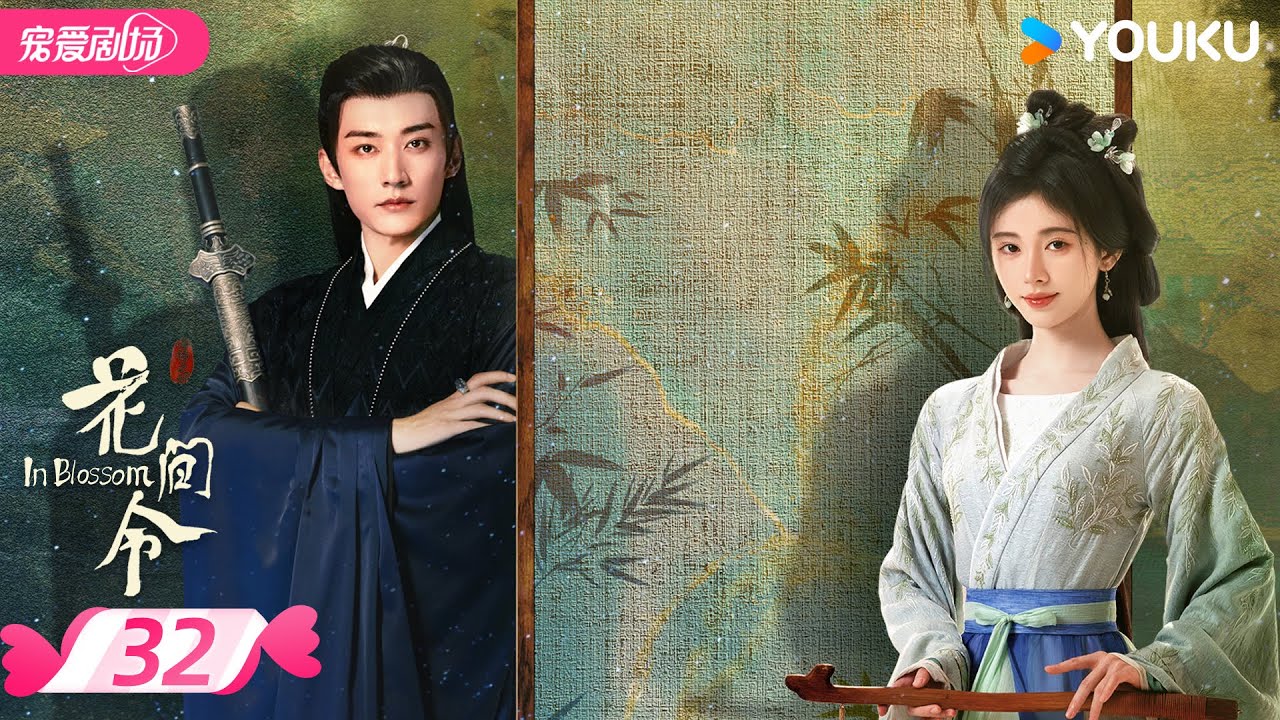 ENGSUB【FULL】花间令 In Blossom EP32 | 仵作少女鞠婧祎×貌美县令刘学义💕携手共寻真相🔍 | 鞠婧祎 / 刘学义 | 优酷宠爱频道 YOUKU ROMANCE