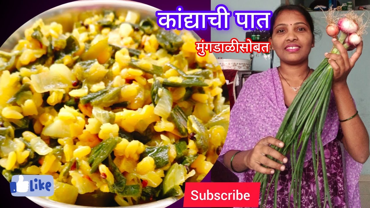कांद्याची पात मुंगडाळीसोबत. Kandyachi pat #marathivideo #marathivideorecipe 