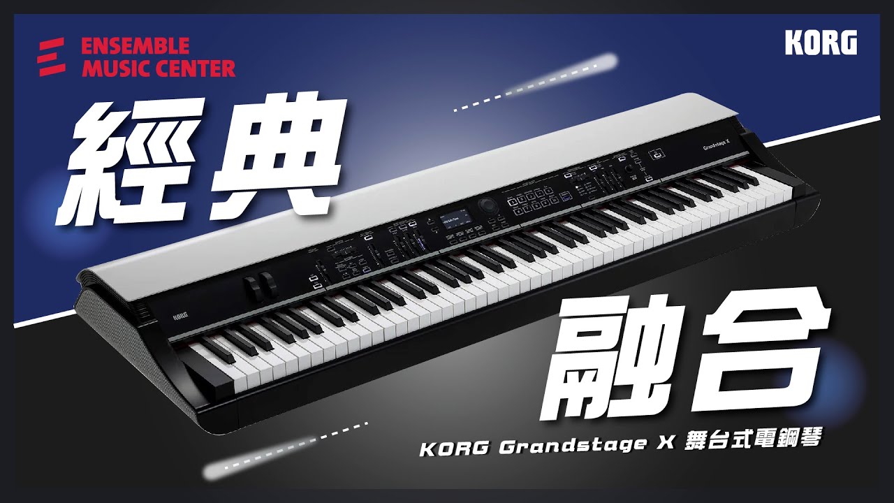 音色與設計的雙重進化！KORG Grandstage X 詳細介紹 #Korg #GrandstageX #舞台式電鋼琴 #揚聲堡音樂 #全網最低價