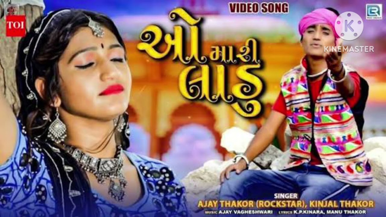 ઓમારી લાડુ ajay thakor dadar omari ladu new songs gujrati 2026