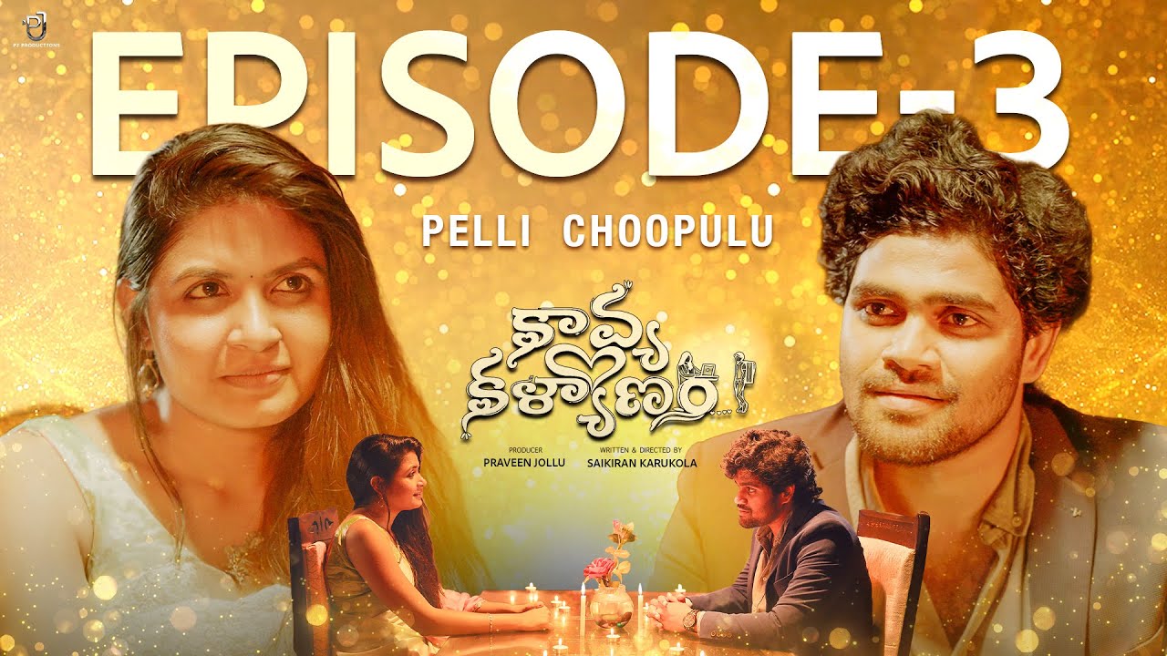 Kavya Kalyanam | Ep 03 - Pelli Choopulu | Webseries 2026 | Praveen Jollu | SaiKiran | Ajun | Sravani