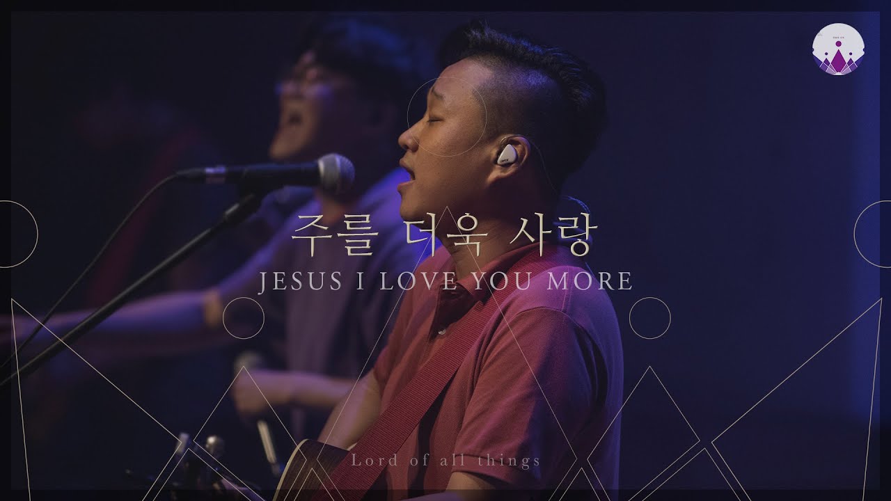 [만유의 주재] Track09_주를 더욱 사랑(JESUS I LOVE YOU MORE) / 예수전도단 서울화요모임