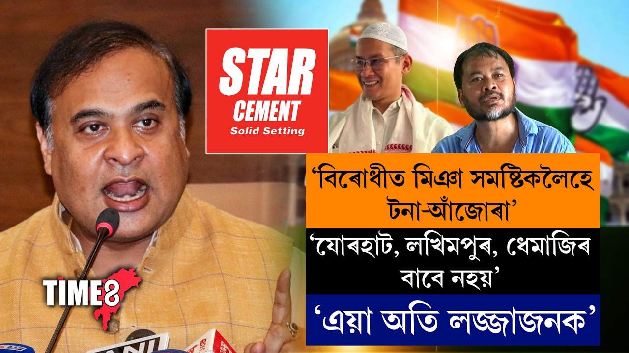 #BigBreaking বিৰোধীত মিঞা সমষ্টিকলৈহে টনা-আঁজোৰা।