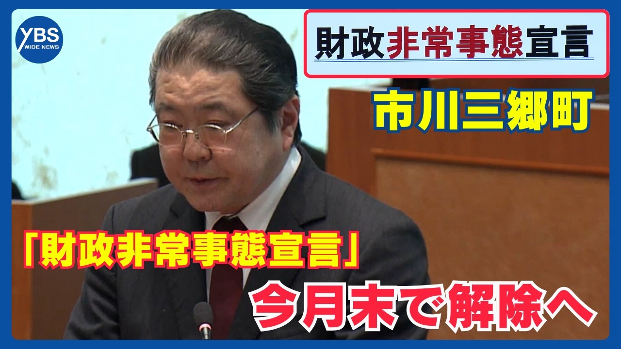 市川三郷町の「財政非常事態宣言」 今月末で解除へ 「赤字体質脱却のめどが立った」