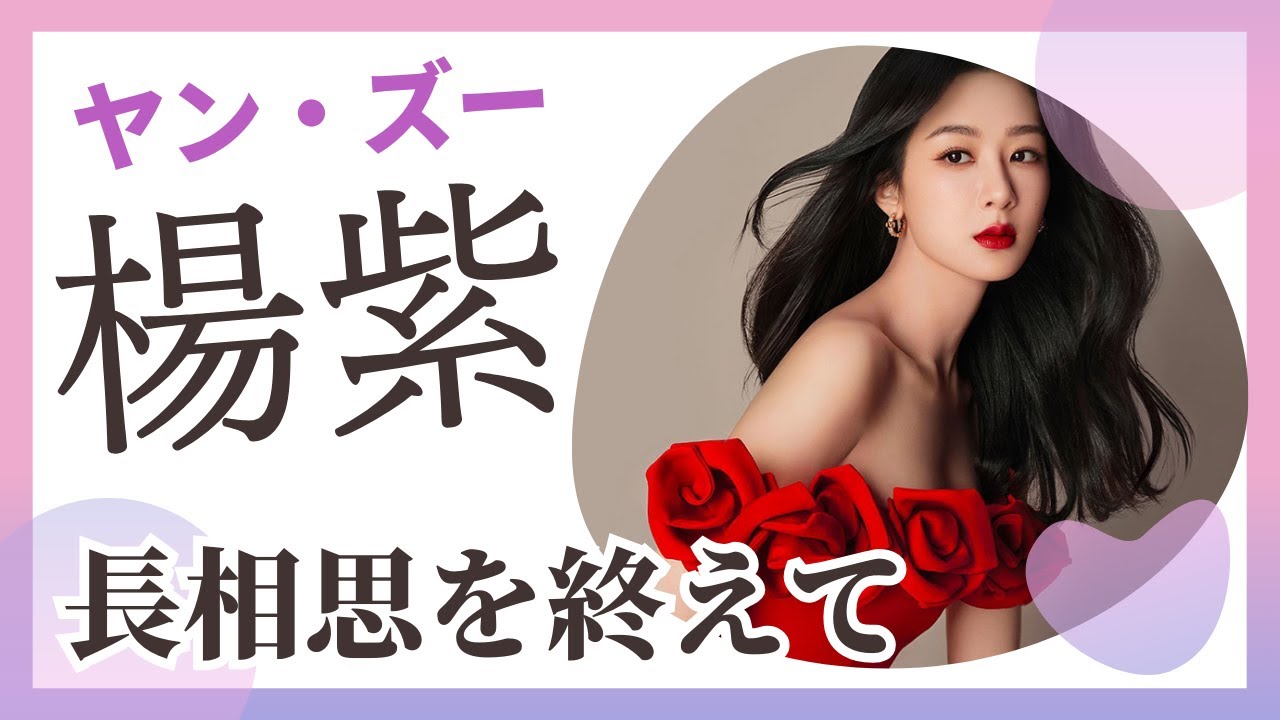 長相思を終えて楊紫（ヤン・ズー）がメッセージを発信！