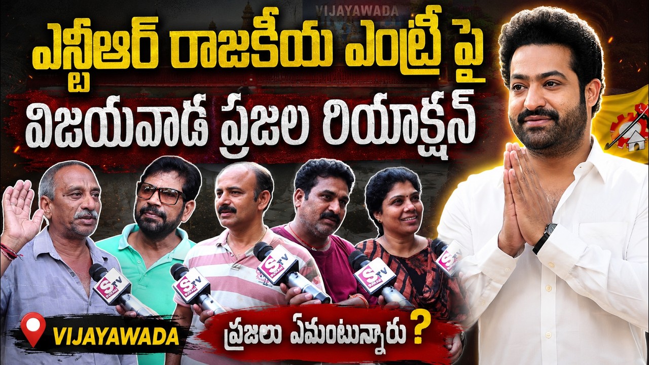 Vijayawada Public Reaction on jr NTR Political Entry | @SumanTVTimes