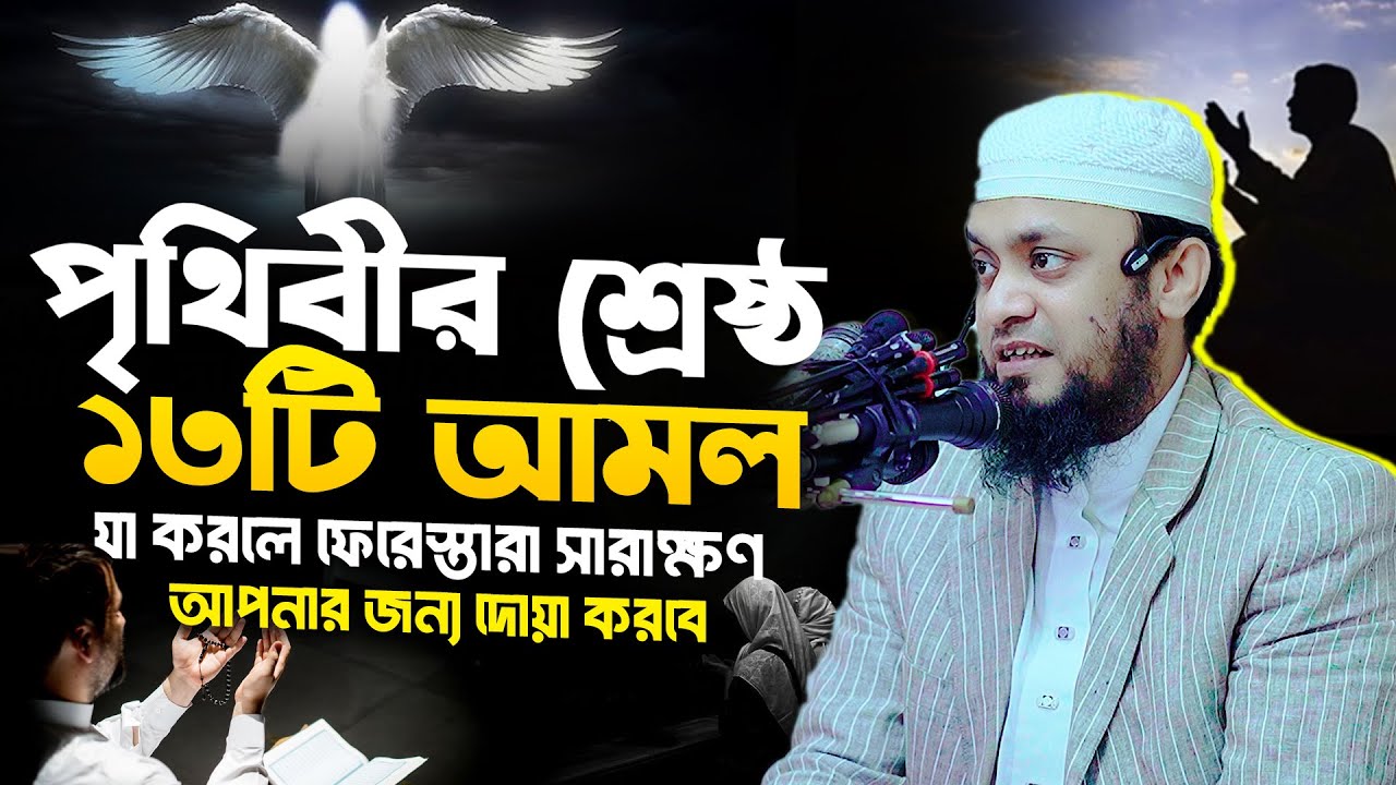 পৃথিবীর শ্রেষ্ঠ ১৩টি আমল। Abdul Hi Muhammad Saifullah । আব্দুল হাই মুহাম্মাদ সাইফুল্লাহ
