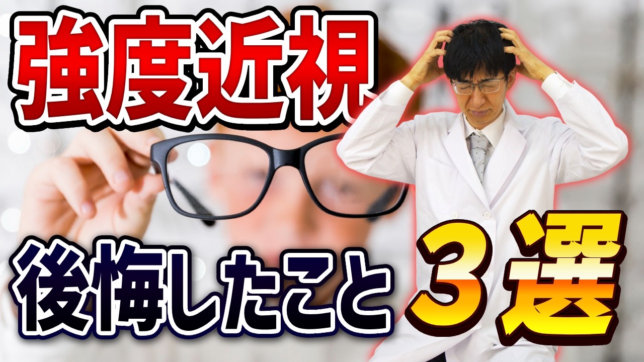 強度近視の人がやりがちなミスとは？