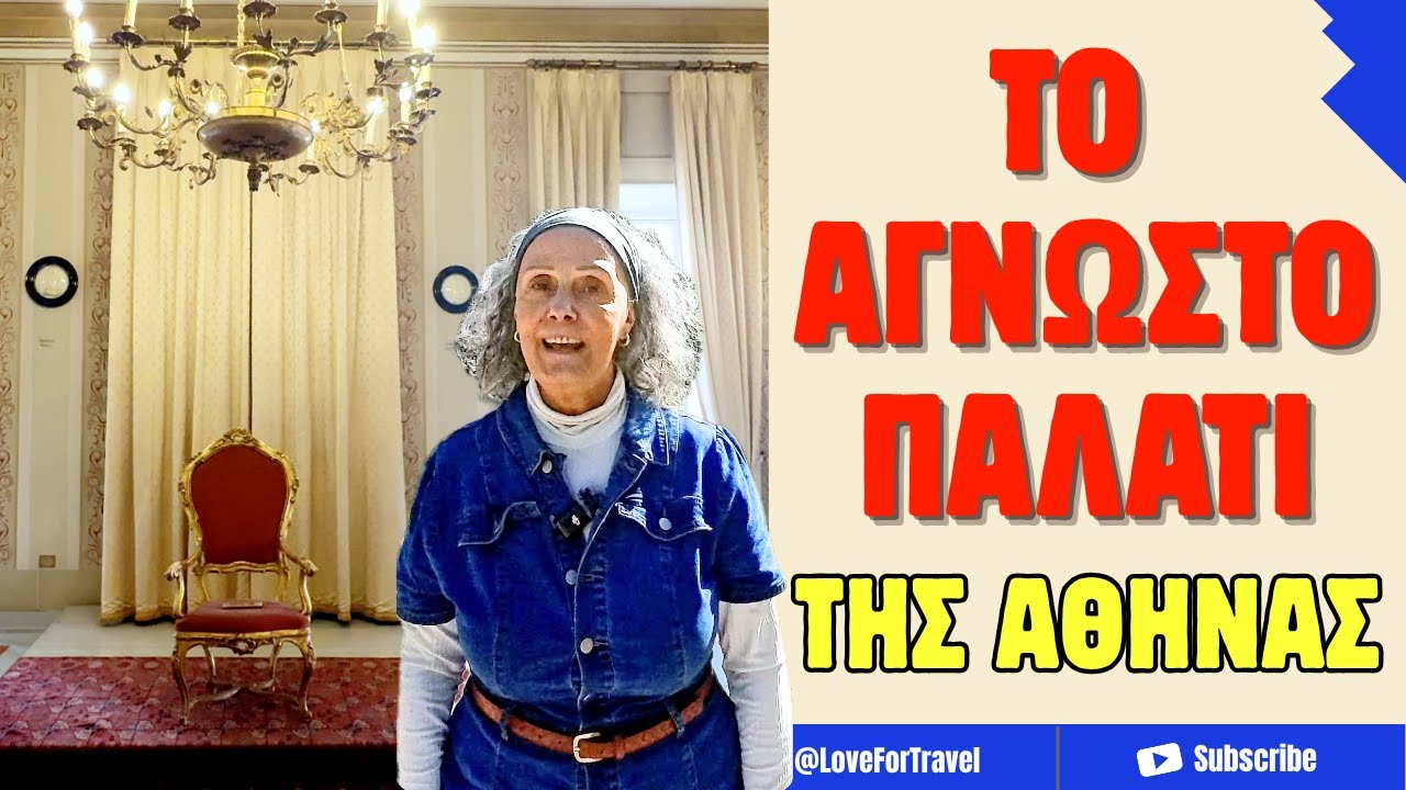 Το Πρώτο Παλάτι των Αθηνών: Το Άγνωστο Σπίτι του Όθωνα και της Αμαλίας