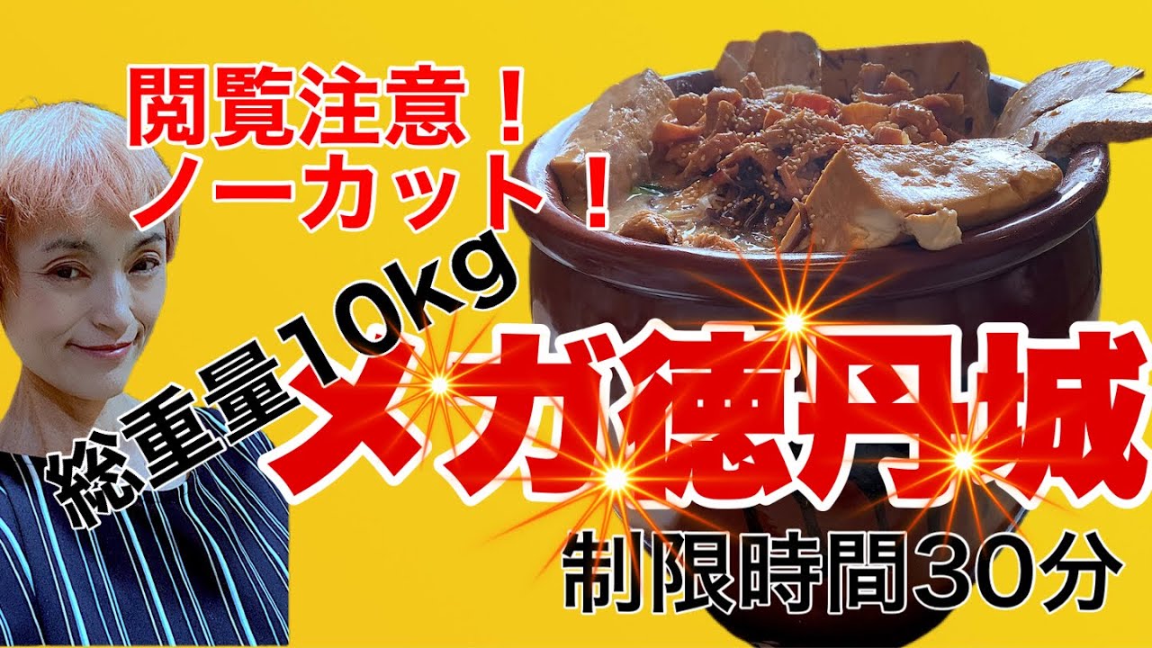 【閲覧注意】メガ徳丹城総重量10㎏ラーメン【デカ盛り】