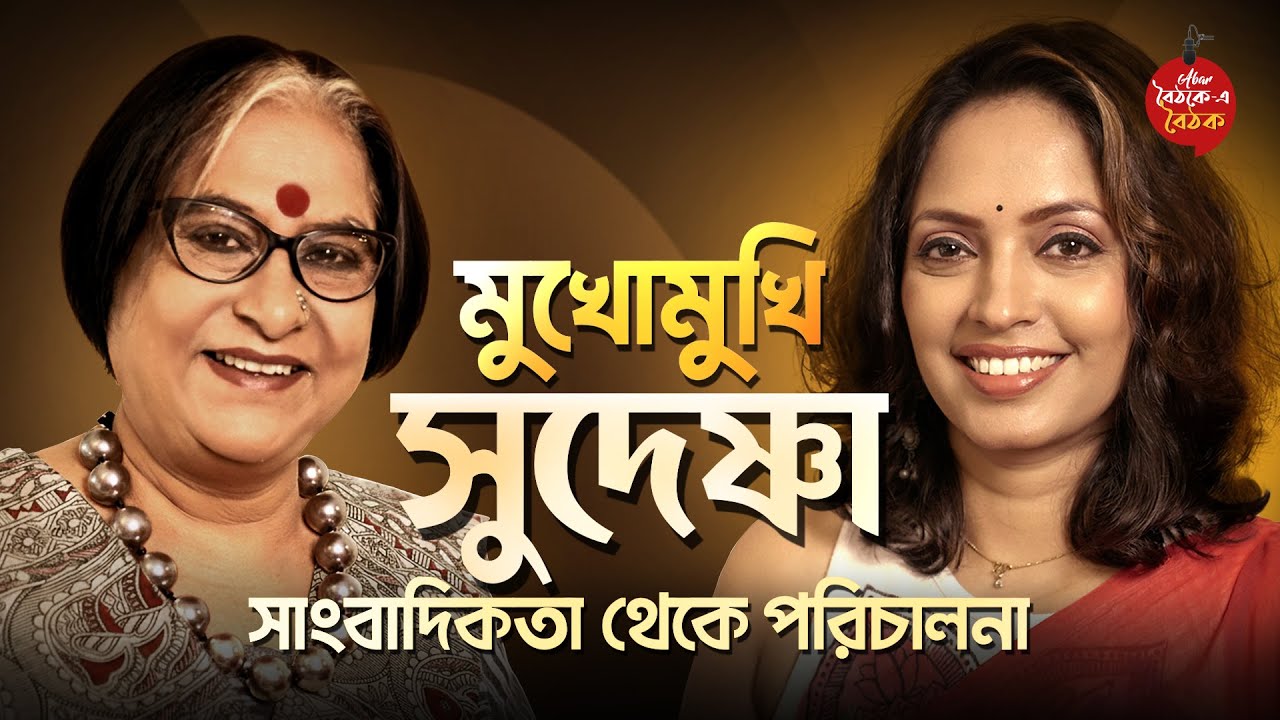 পর্ব-৪১। Sudeshna Roy। সাংবাদিক ও পরিচালক। সত্তরের কলকাতা। সানন্দা। টলিউড। Baithak e Baithak।