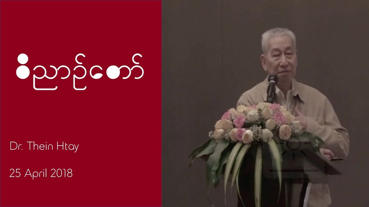 Dr  Thein Htay | The Spirit | 25 Apr 2018