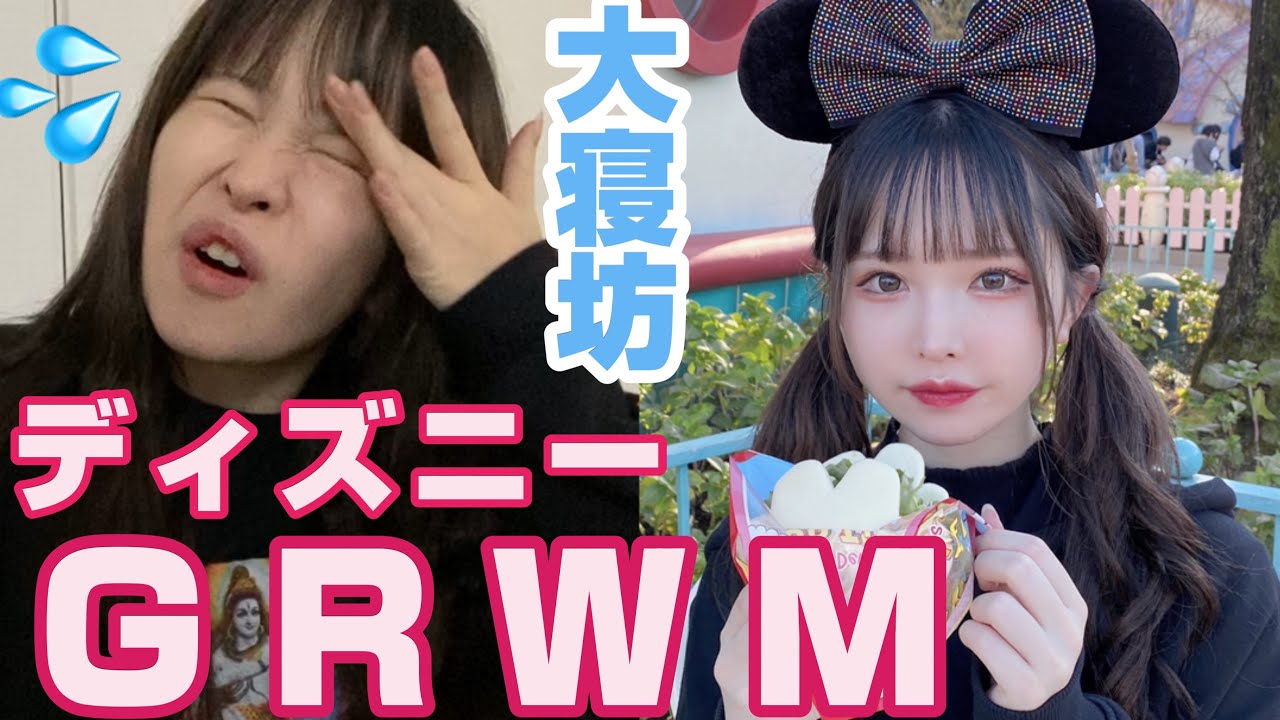 ディズニーなのに家出る30分前に起きた【GRWM】