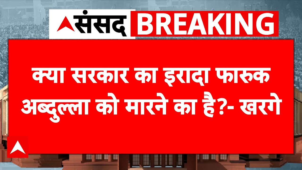 Parliament Session: राज्यसभा में उठा Farooq Abdullah के फायरिंग का मुद्दा | Mallikarjuna Kharge