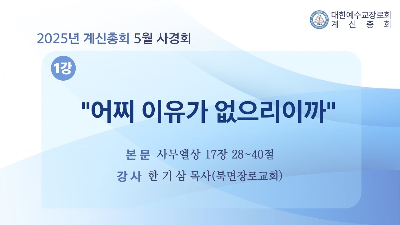 2025년 계신총회 5월 사경회. 1강. 