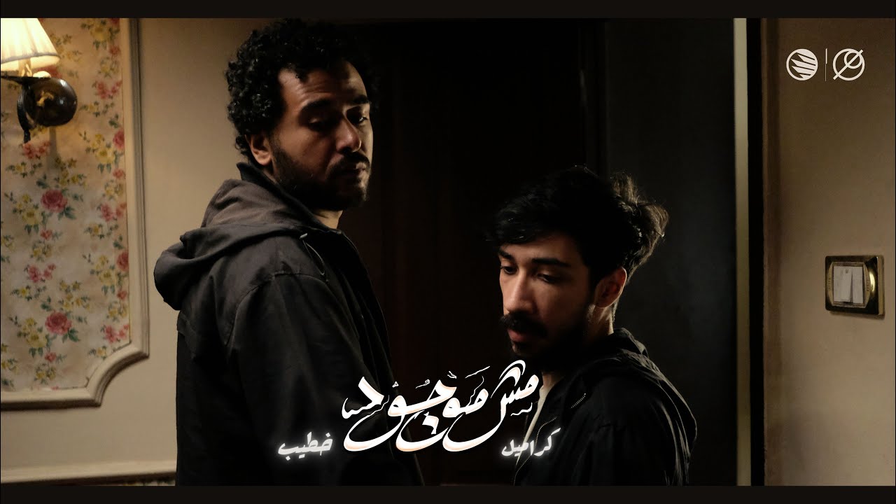 Karamell & Khateeb | Mesh Mawgood - خطيب و كراميل | مش موجود (Director’s Cut)