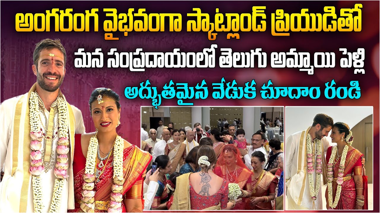 స్కాట్లాండ్ ప్రియుడితో తెలుగు అమ్మాయి పెళ్లి | Scotland Man Married Telugu Girl in Indian Tradition