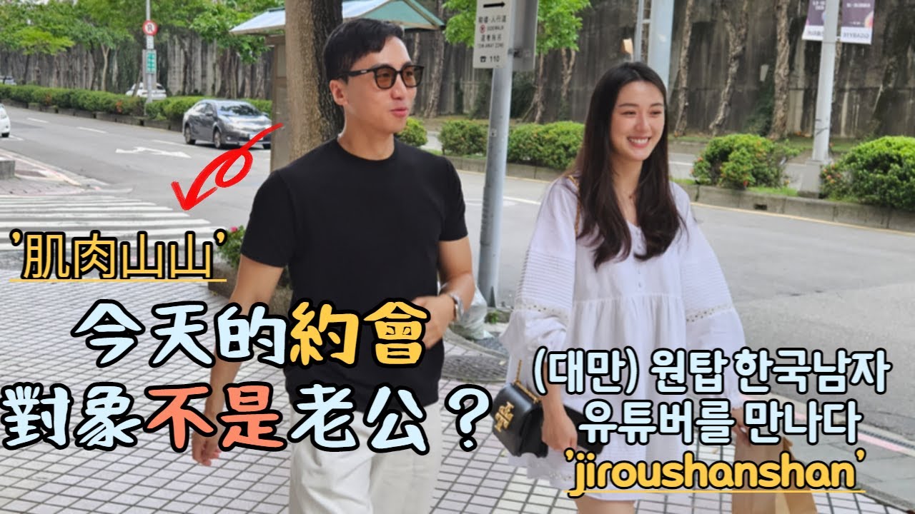 [國際情侶] 與偶像肌肉山山見面的一天！！85萬粉絲的YouTuber暖男  @肌肉山山jiroushanshan  ❤