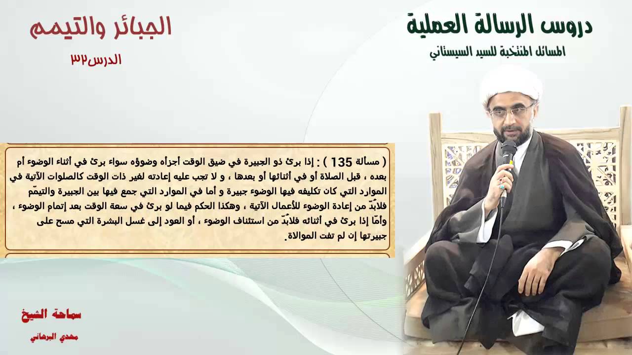 دروس الرسالة العملية 32:باب أحكام الجبائر و باب التيمم من مسألة (133) إلى مسألة (139)