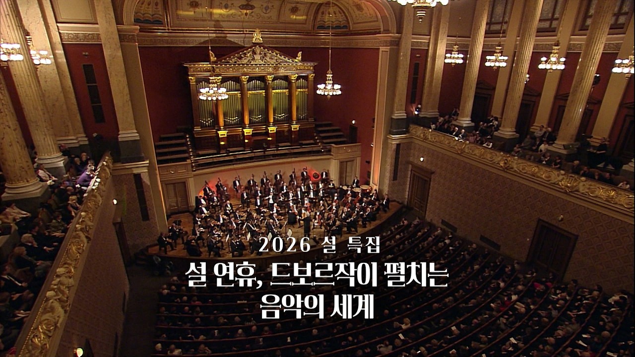 ＜2026 설 특집＞ 드보르작이 펼치는 음악의 세계 │ 오르페오 채널