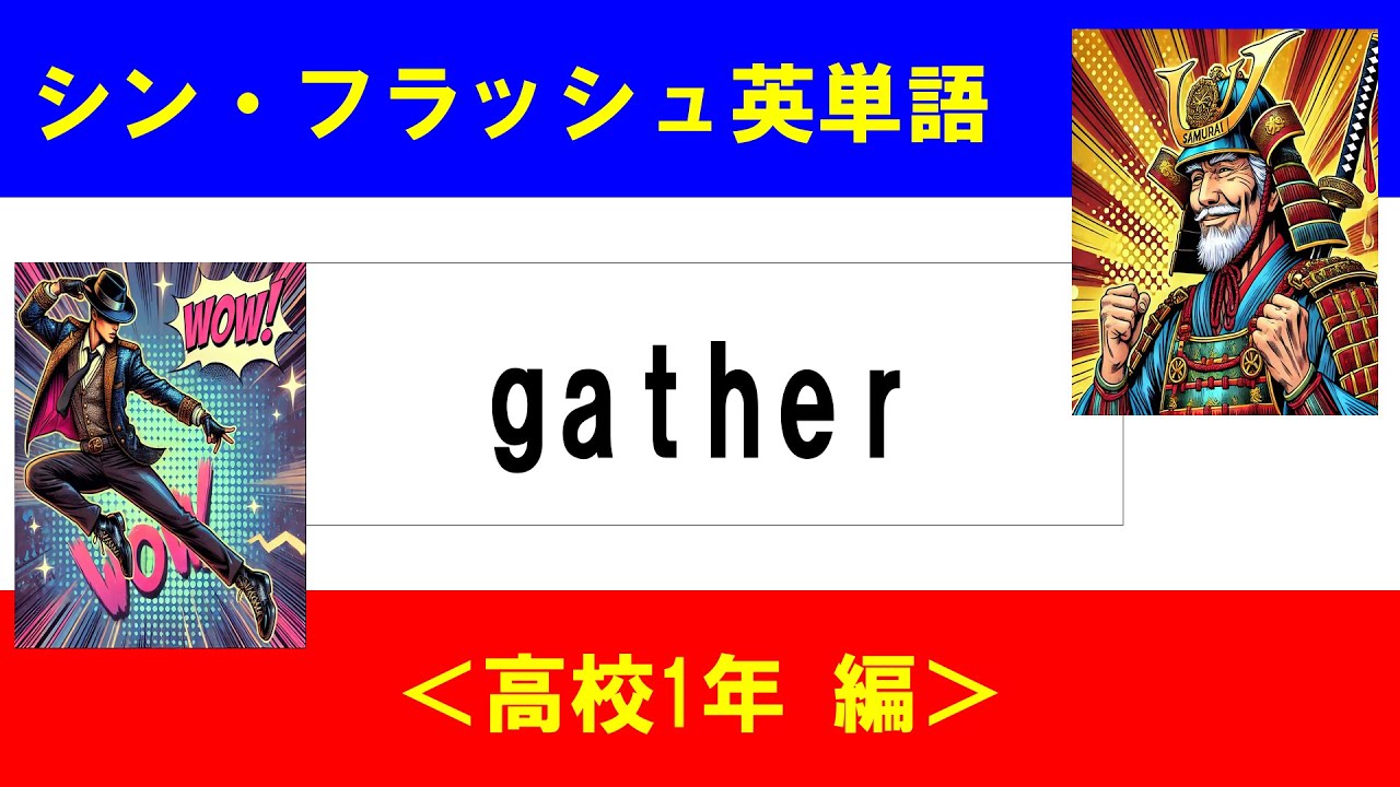 シン・フラッシュ英単語/高校1年/50問L#00647