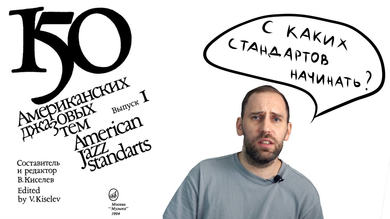 Классификация ДЖАЗОВЫХ СТАНДАРТОВ