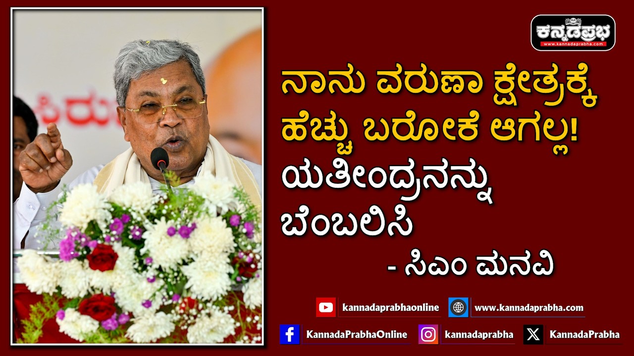 Siddaramaiah | ನಾನು ವರುಣಾ ಕ್ಷೇತ್ರಕ್ಕೆ ಹೆಚ್ಚು ಬರೋಕೆ ಆಗಲ್ಲ! ಯತೀಂದ್ರ ಬೆಂಬಲಿಸಿ - ಸಿಎಂ ಮನವಿ
