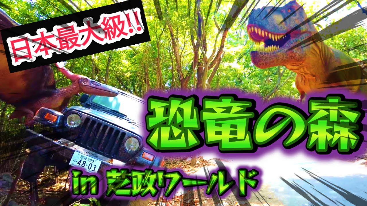 #100 【NEW】日本最大級リアルジュラシックパーク