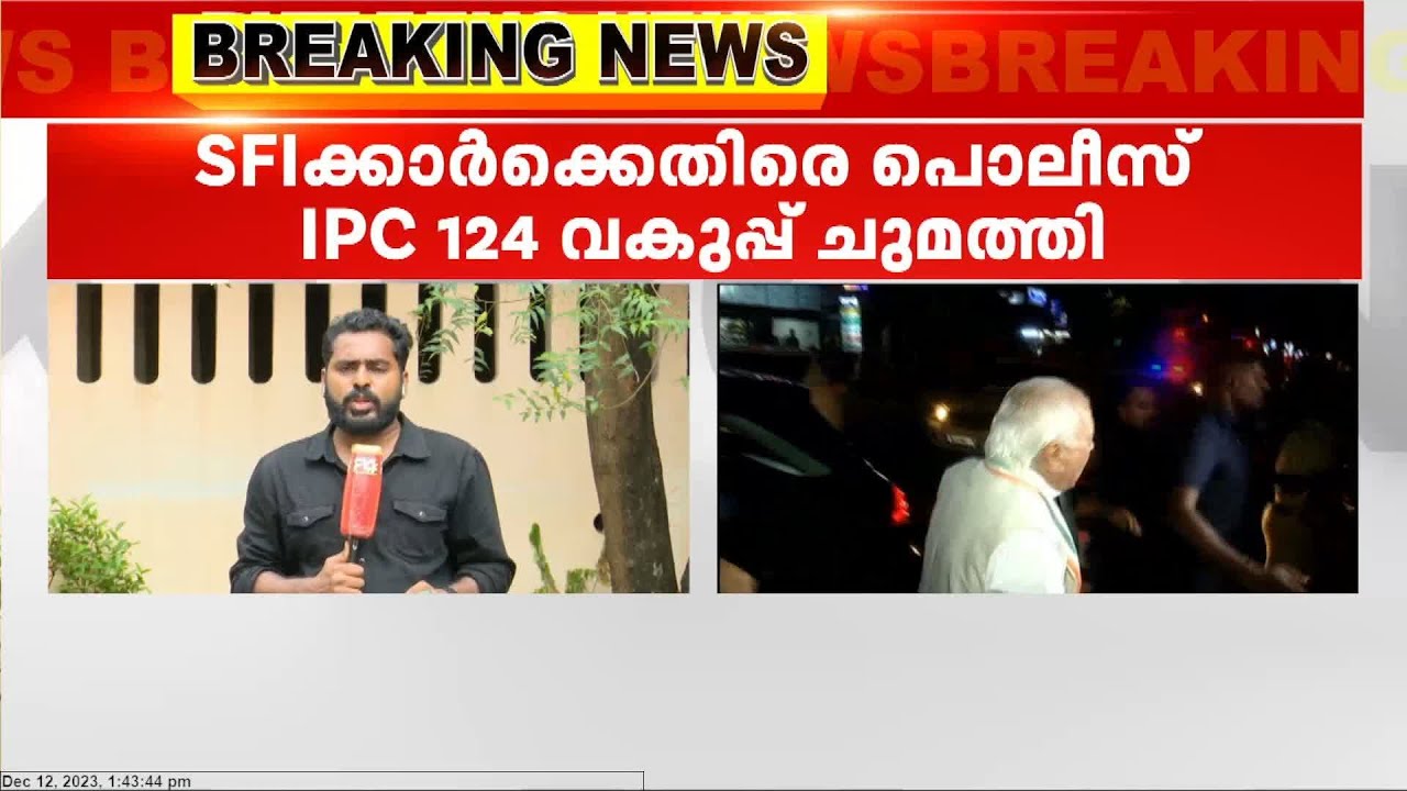 ഗവര്‍ണര്‍ക്കെതിരെ പ്രതിഷേധിച്ച SFI പ്രവര്‍ത്തകര്‍ക്കെതിരെ IPC 124 ചുമത്തി