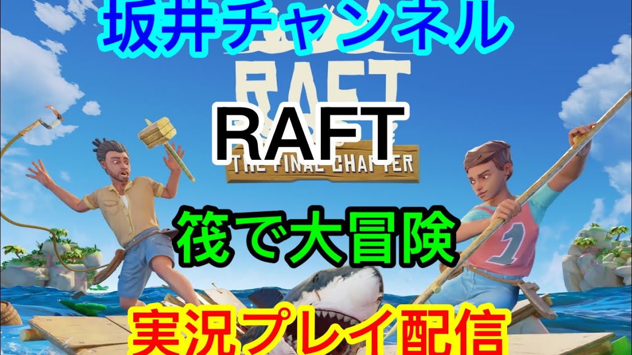 [PS5]　Raft 　 筏でサバイバル生活　　　　　実況プレイ参加型配信