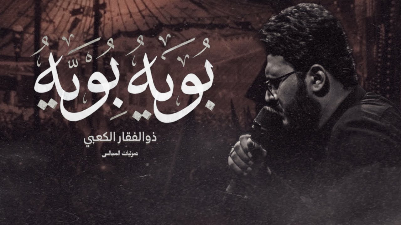 بويه بويه || ذوالفقار الكعبي