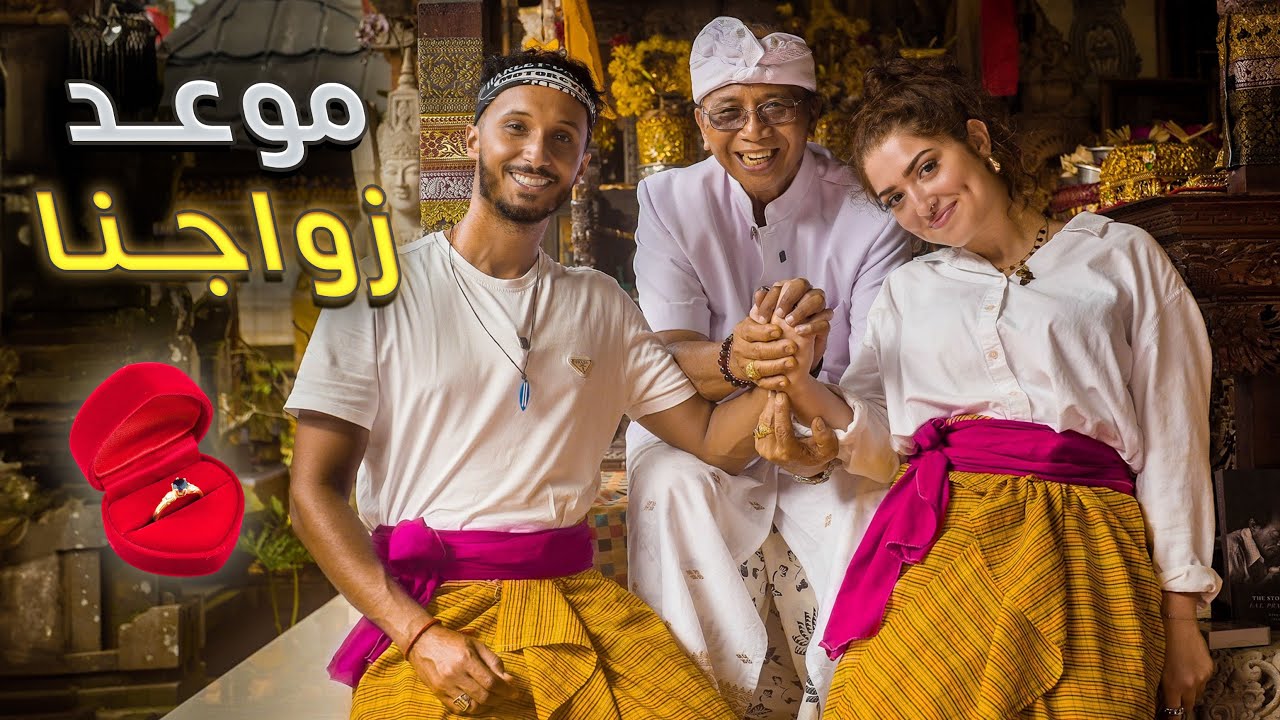 مشينا عند عراف و تنبأ بموعد زواجنا و مستقبلنا في جزيرة بالي 😲