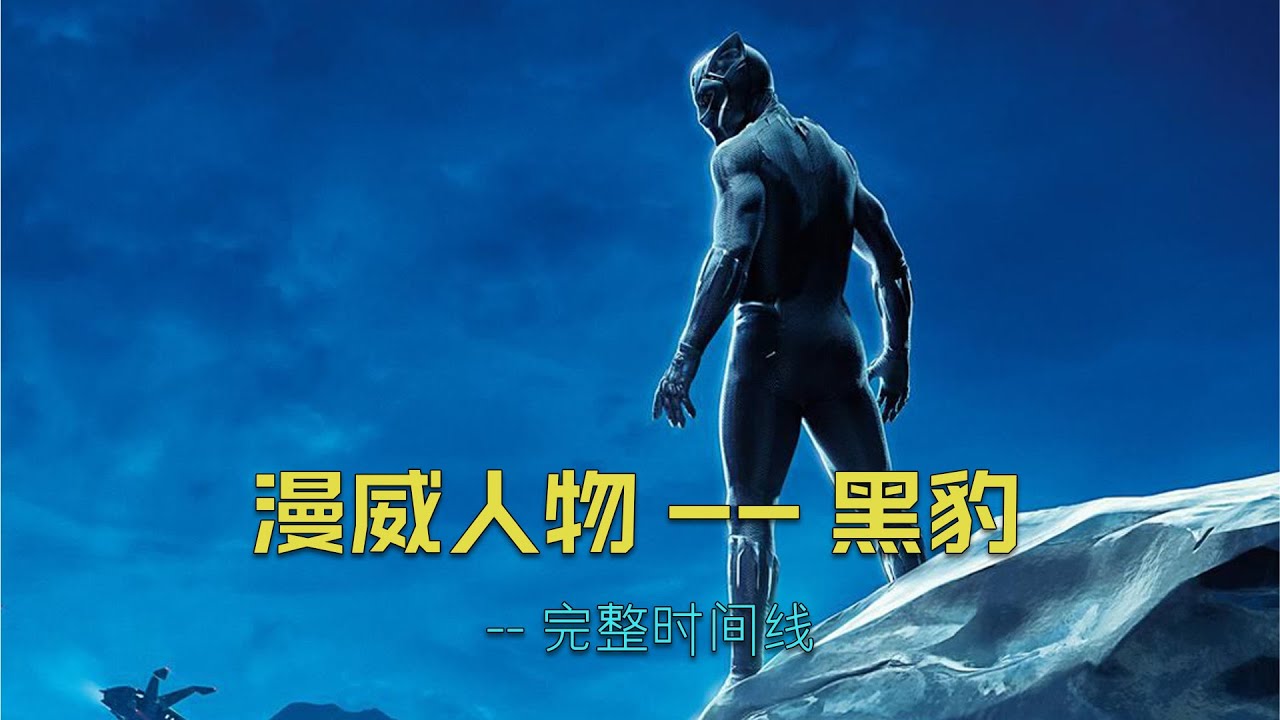 漫威人物黑豹，完整时间线 #黑豹 #漫威 #marvel