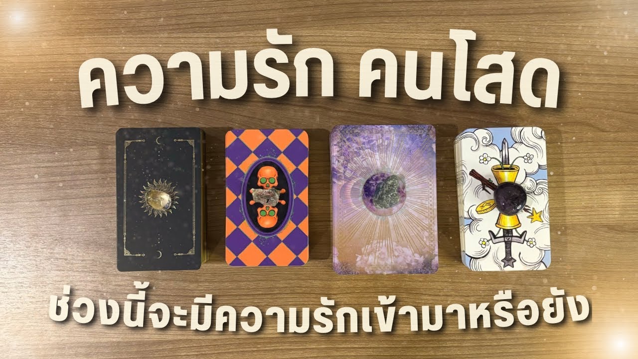 ความรักคนโสด 💌 ในช่วงนี้จะมีความรักเข้ามาหรือยัง ￼🏹❤️ PICK A CARD 🌖