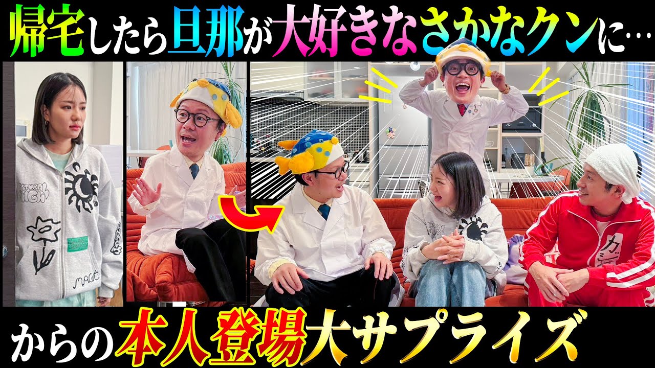 【大サプライズ】仕事から帰ったら旦那が大好きなさかなクンに、、からの本人登場ドッキリ