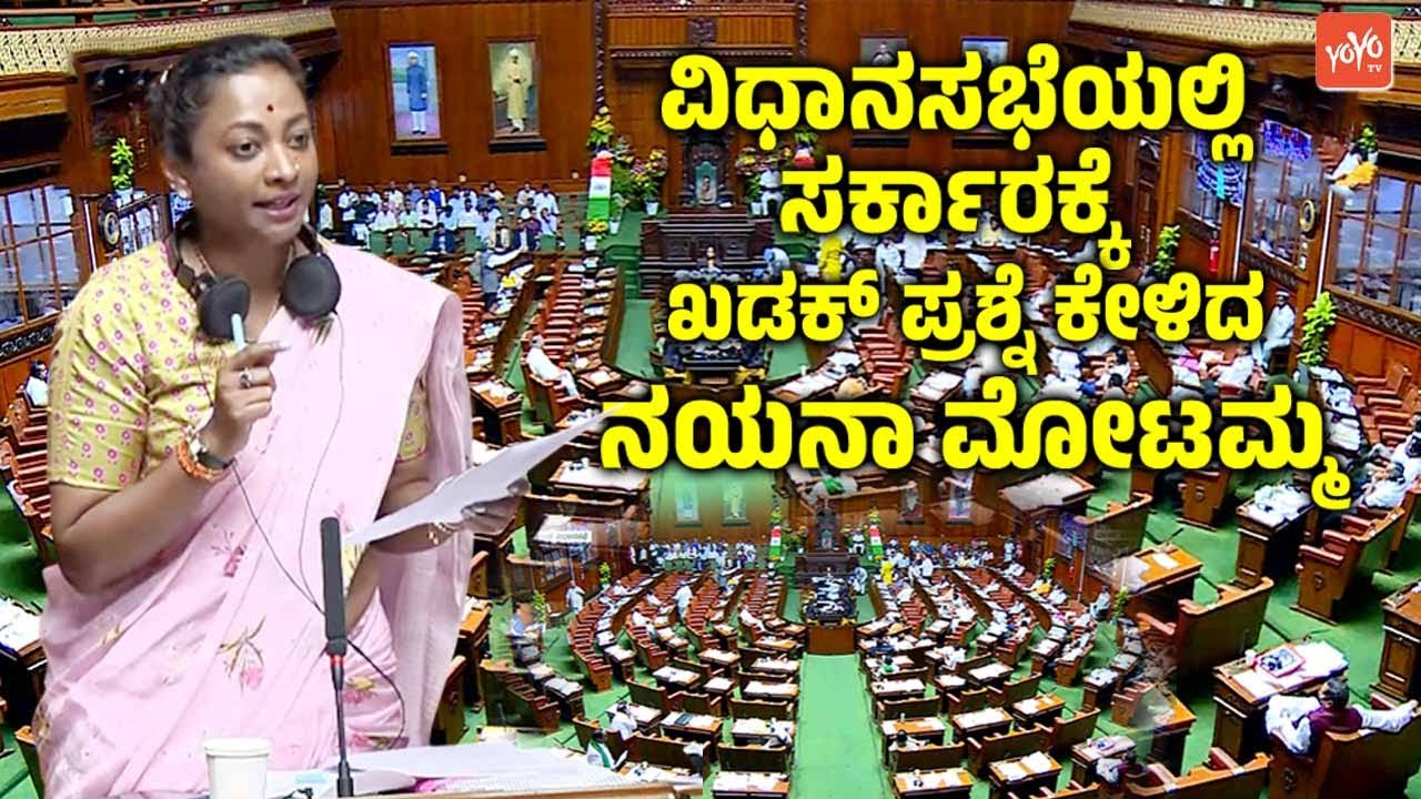 ಸರ್ಕಾರಕ್ಕೆ ಖಡಕ್ ಪ್ರಶ್ನೆ ಕೇಳಿದ ನಯನಾ ಮೋಟಮ್ಮ| Nayana Motamma Assembly Speech 2026 | Mudigere MLA