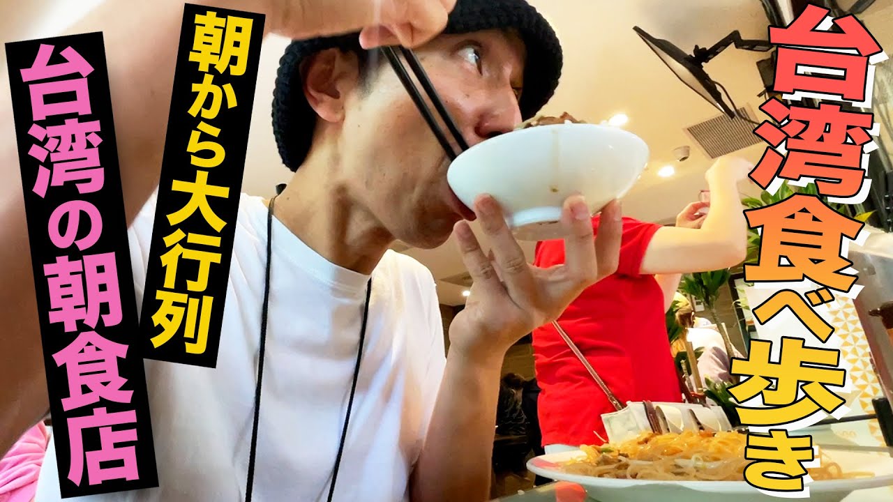 朝から大行列！台湾・高雄の人気朝食店に行ってきた