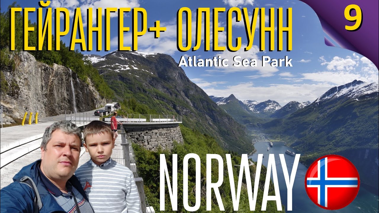 В Норвегию на автомобиле с детьми #9 Atlantic Sea Park Cамый большой аквариум. Олесунн. &Aring;lesund.